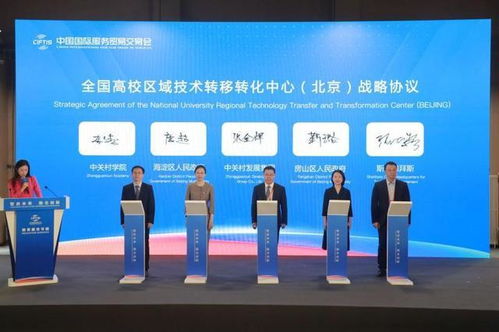 北京服貿會啟動全國高校區(qū)域技術轉移轉化中心建設，信息技術咨詢服務引領創(chuàng)新驅動
