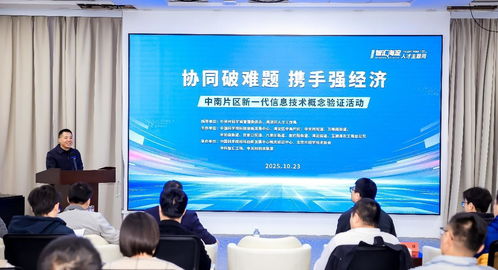 北京海淀中南片區(qū)舉辦新一代信息技術概念驗證活動，助力產(chǎn)業(yè)創(chuàng)新升級